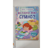 Книга В5 тв. Дружу з емоціями "Що робити, якщо сумно?" Кр.Бук