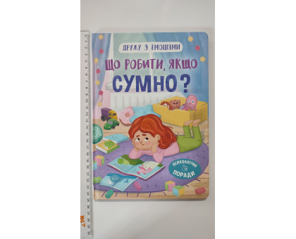 Книга В5 тв. Дружу з емоціями "Що робити, якщо сумно?" Кр.Бук