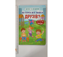 Книга В5 тв. Дружу з емоціями "Що робити, щоб знайти друзів?" Кр.Бук