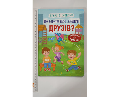 Книга В5 тв. Дружу з емоціями "Що робити, щоб знайти друзів?" Кр.Бук