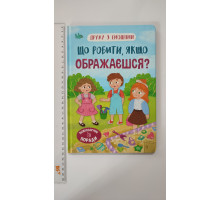 Книга В5 тв. Дружу з емоціями "Що робити, якщо ображаєшся?" Кр.Бук