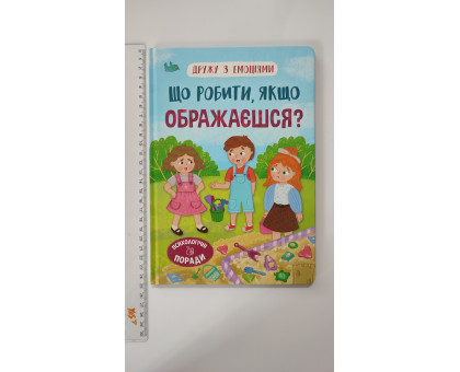 Книга В5 тв. Дружу з емоціями "Що робити, якщо ображаєшся?" Кр.Бук