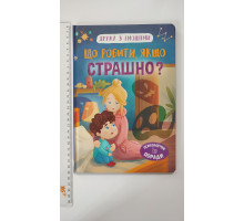 Книга В5 тв. Дружу з емоціями "Що робити, якщо страшно?" Кр.Бук