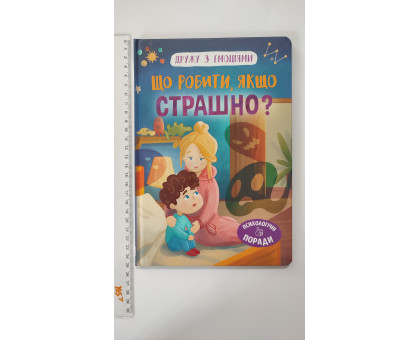 Книга В5 тв. Дружу з емоціями "Що робити, якщо страшно?" Кр.Бук