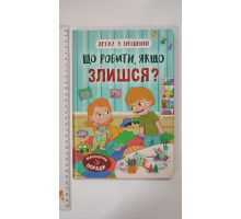 Книга В5 тв. Дружу з емоціями "Що робити, якщо злишся?" Кр.Бук