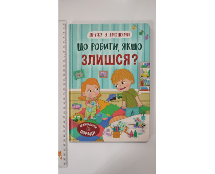 Книга В5 тв. Дружу з емоціями "Що робити, якщо злишся?" Кр.Бук