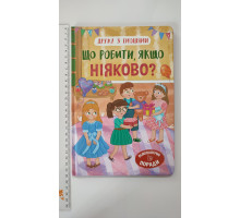 Книга В5 тв. Дружу з емоціями "Що робити, якщо ніяково?" Кр.Бук