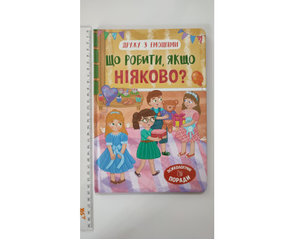 Книга В5 тв. Дружу з емоціями "Що робити, якщо ніяково?" Кр.Бук
