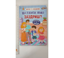 Книга В5 тв. Дружу з емоціями "Що робити, якщо заздриш?" Кр.Бук