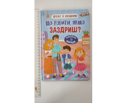 Книга В5 тв. Дружу з емоціями "Що робити, якщо заздриш?" Кр.Бук