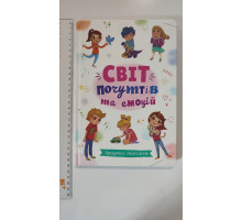 Книга В5 тв. Зрозуміла психологія. "Світ почуттів та емоцій" Кр.Бук
