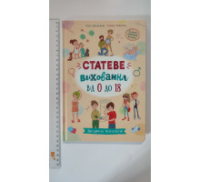 Книга В5 тв. Зрозуміла психологія. "Статеве виховання від 0 до 18" Кр.Бук