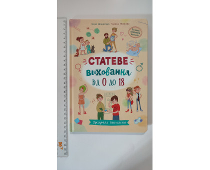 Книга В5 тв. Зрозуміла психологія. "Статеве виховання від 0 до 18" Кр.Бук