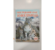 Книга А4 тв. Енцикл. "Ілюстрований атлас живої природи" Кр.Бук