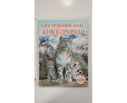 Книга А4 тв. Енцикл. "Ілюстрований атлас живої природи" Кр.Бук