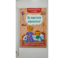 Книга В5 тв. Казки про почуття та емоції. "Як перестати ображатися?" Кр.Бук
