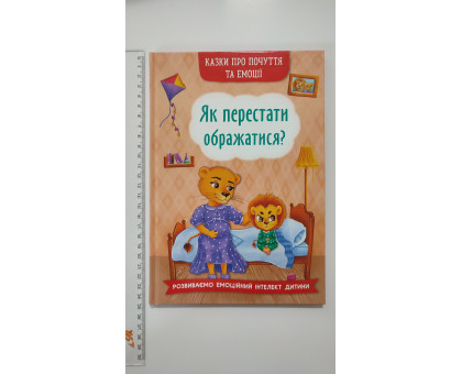 Книга В5 тв. Казки про почуття та емоції. "Як перестати ображатися?" Кр.Бук
