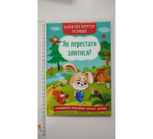 Книга В5 тв. Казки про почуття та емоції. "Як перестати злитися?" Кр.Бук