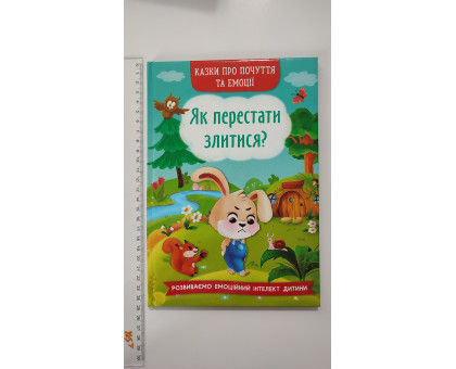 Книга В5 тв. Казки про почуття та емоції. "Як перестати злитися?" Кр.Бук