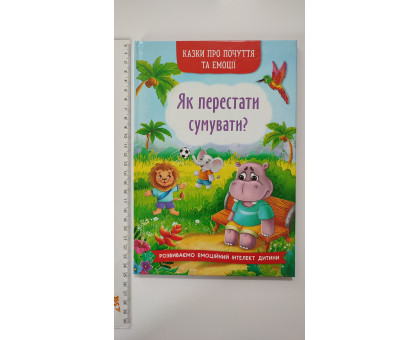 Книга В5 тв. Казки про почуття та емоції. "Як перестати сумувати?" Кр.Бук