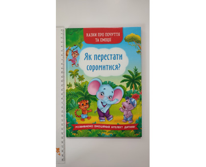 Книга В5 тв. Казки про почуття та емоції. "Як перестати соромитися?" Кр.Бук