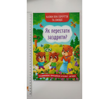 Книга В5 тв. Казки про почуття та емоції. "Як перестати заздрити?" Кр.Бук