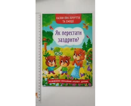 Книга В5 тв. Казки про почуття та емоції. "Як перестати заздрити?" Кр.Бук