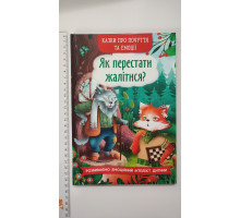 Книга В5 тв. Казки про почуття та емоції. "Як перестати жалітися?" Кр.Бук