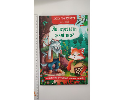 Книга В5 тв. Казки про почуття та емоції. "Як перестати жалітися?" Кр.Бук