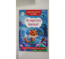 Книга В5 тв. Казки про почуття та емоції. "Як перестати боятися?" Кр.Бук