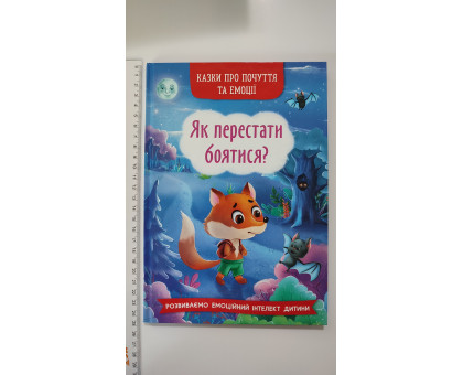 Книга В5 тв. Казки про почуття та емоції. "Як перестати боятися?" Кр.Бук