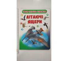 Книга-картонка А4. Твоя перша книжка. "Літаючі ящери" Кр.Бук