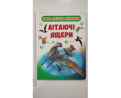 Книга-картонка А4. Твоя перша книжка. "Літаючі ящери" Кр.Бук