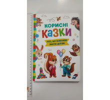 Книга В5 тв. Усе, що важливо знати дітям "Корисні казки" Кр.Бук