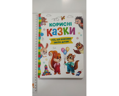 Книга В5 тв. Усе, що важливо знати дітям "Корисні казки" Кр.Бук