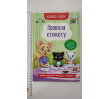 Книга В5 тв. Корисні казки "Правила етикету" Кр.Бук