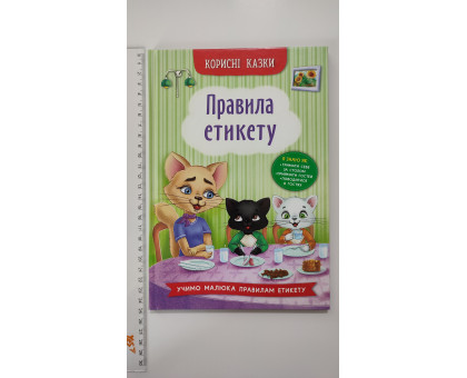 Книга В5 тв. Корисні казки "Правила етикету" Кр.Бук