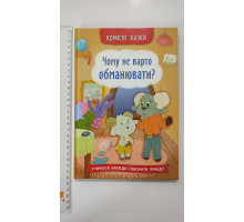Книга В5 тв. Корисні казки "Чому не варто обманювати?" Кр.Бук