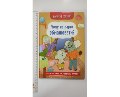 Книга В5 тв. Корисні казки "Чому не варто обманювати?" Кр.Бук