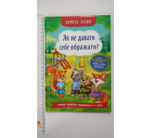 Книга В5 тв. Корисні казки "Як не давати себе ображати?" Кр.Бук