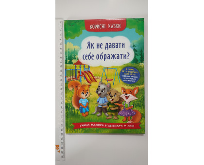 Книга В5 тв. Корисні казки "Як не давати себе ображати?" Кр.Бук