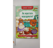 Книга В5 тв. Корисні казки "Як перестати вередувати?" Кр.Бук