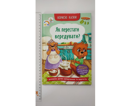 Книга В5 тв. Корисні казки "Як перестати вередувати?" Кр.Бук