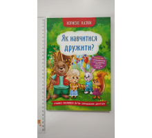 Книга В5 тв. Корисні казки "Як навчитися дружити?" Кр.Бук
