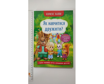 Книга В5 тв. Корисні казки "Як навчитися дружити?" Кр.Бук