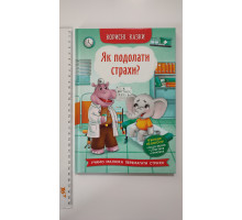 Книга В5 тв. Корисні казки "Як подалати страхи?" Кр.Бук