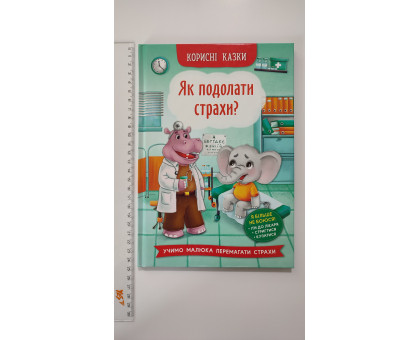 Книга В5 тв. Корисні казки "Як подалати страхи?" Кр.Бук