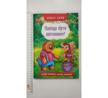 Книга В5 тв. Корисні казки "Навіщо бути вічливим?" Кр.Бук
