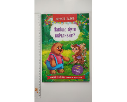 Книга В5 тв. Корисні казки "Навіщо бути вічливим?" Кр.Бук