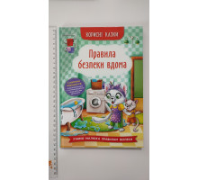 Книга В5 тв. Корисні казки "Правила безпеки вдома" Кр.Бук